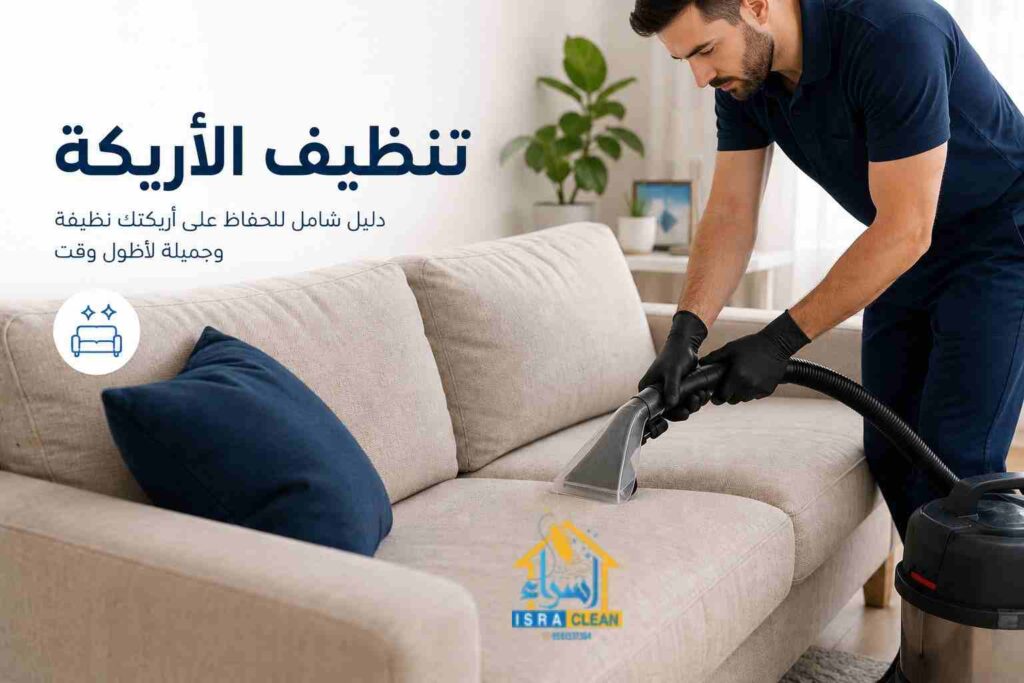 تنظيف الأريكة