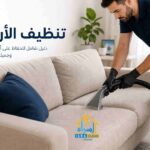 تنظيف الأريكة