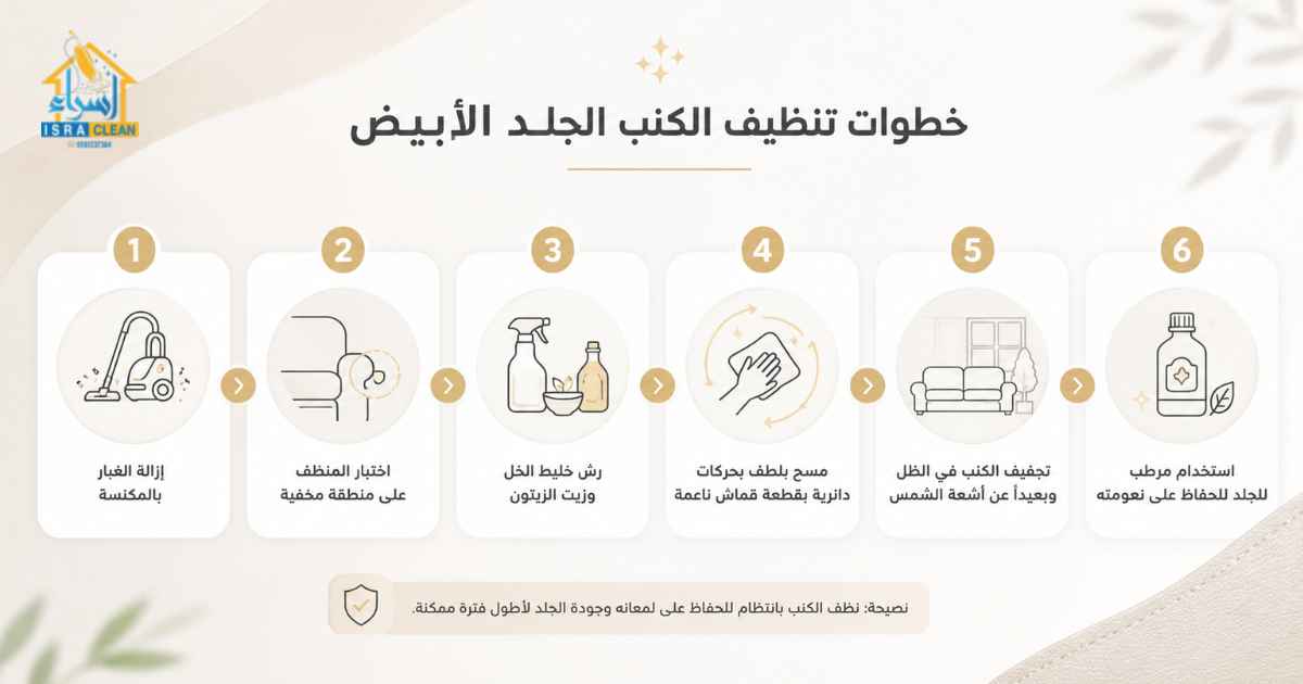  تنظيف الكنب الجلد الابيض