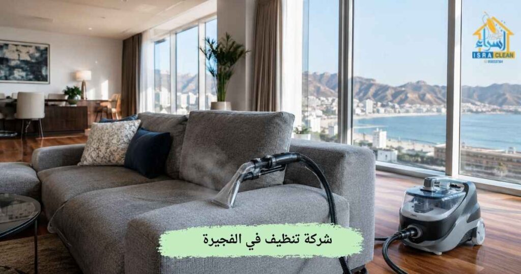 شركة تنظيف في الفجيرة