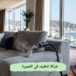 شركة تنظيف في الفجيرة