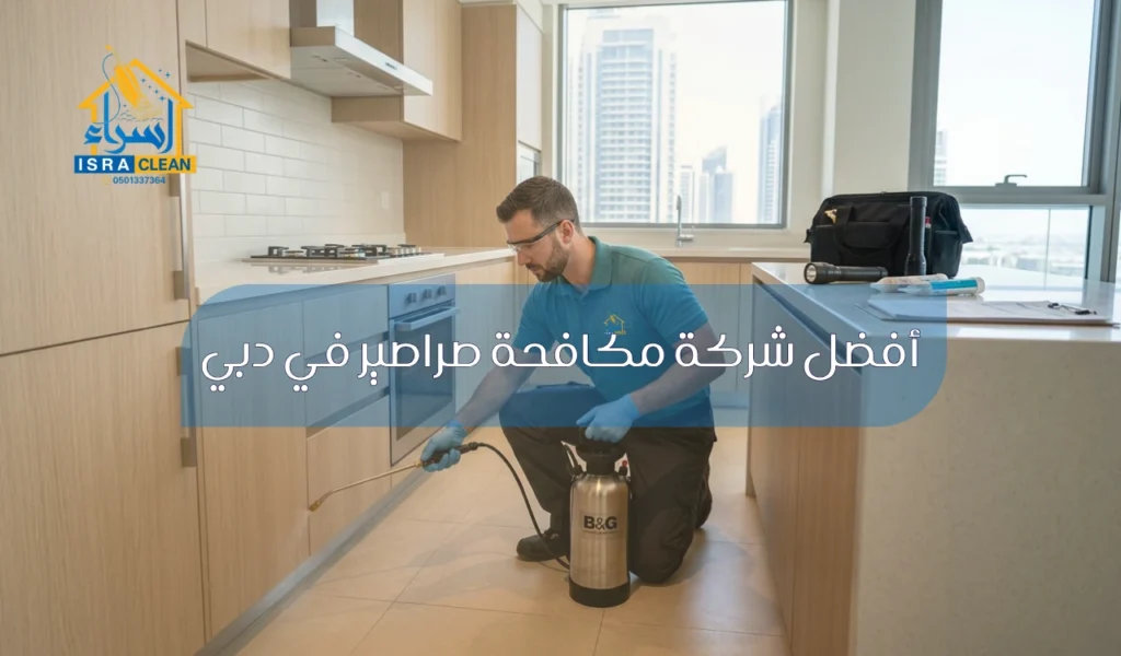 أفضل شركة مكافحة صراصير في دبي
