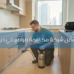 أفضل شركة مكافحة صراصير في دبي