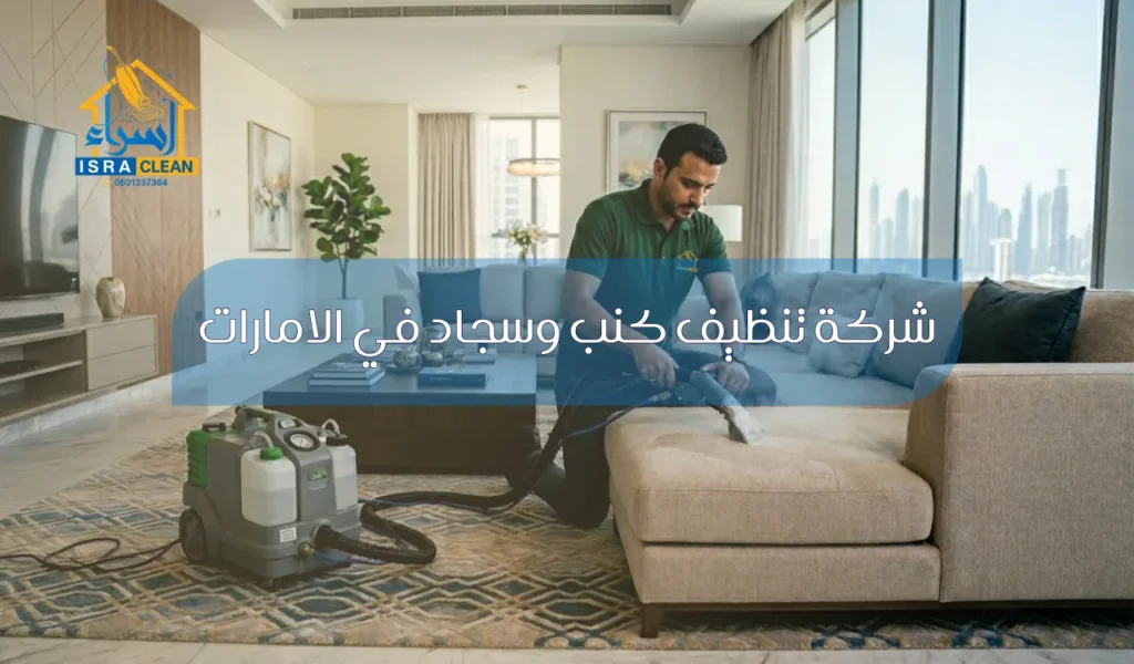 شركة تنظيف كنب وسجاد في الامارات
