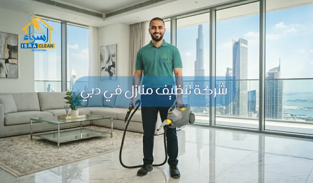 شركة تنظيف منازل في دبي