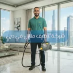 شركة تنظيف منازل في دبي