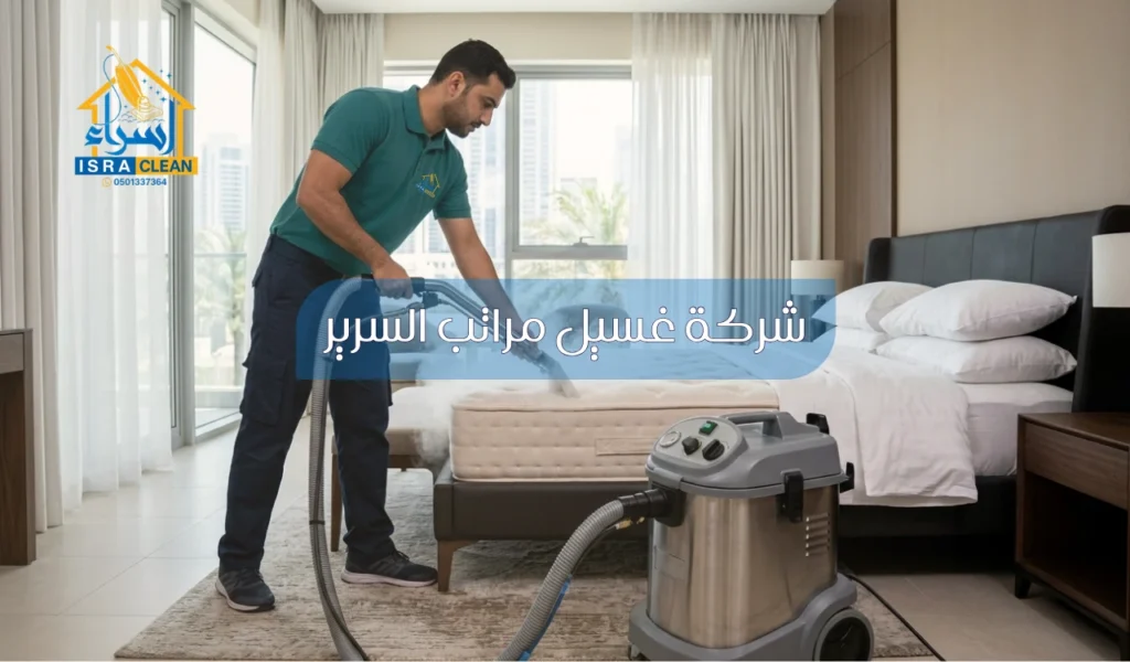 شركة غسيل مراتب السرير