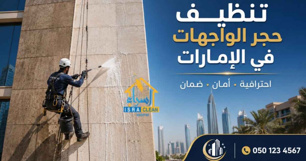 تنظيف حجر الواجهات