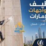 تنظيف حجر الواجهات
