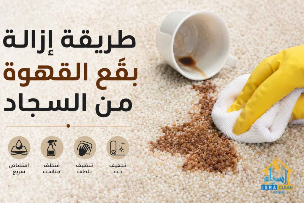طريقة إزالة بقع القهوة من السجاد