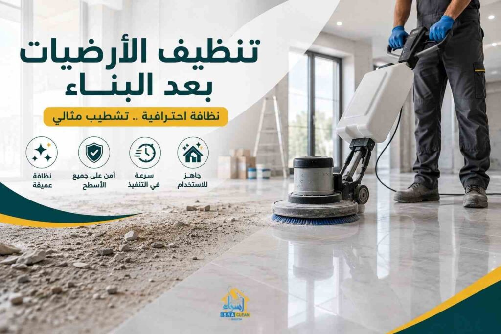 تنظيف الأرضيات بعد البناء