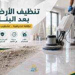تنظيف الأرضيات بعد البناء